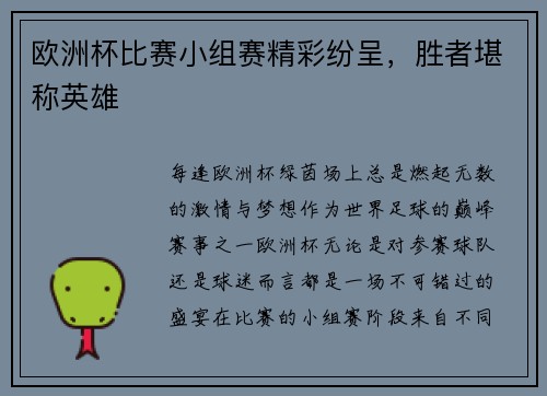 欧洲杯比赛小组赛精彩纷呈，胜者堪称英雄