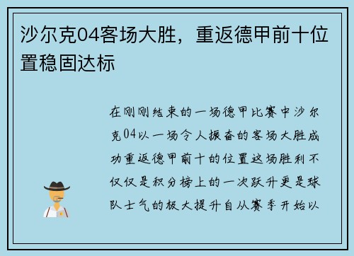 沙尔克04客场大胜，重返德甲前十位置稳固达标