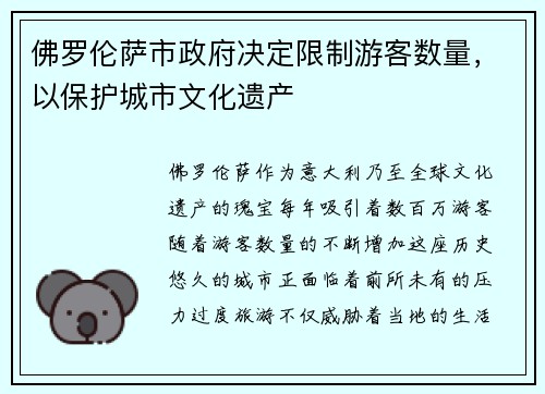 佛罗伦萨市政府决定限制游客数量，以保护城市文化遗产