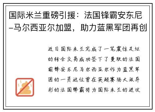 国际米兰重磅引援：法国锋霸安东尼-马尔西亚尔加盟，助力蓝黑军团再创辉煌