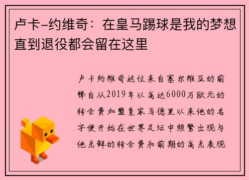 卢卡-约维奇：在皇马踢球是我的梦想直到退役都会留在这里