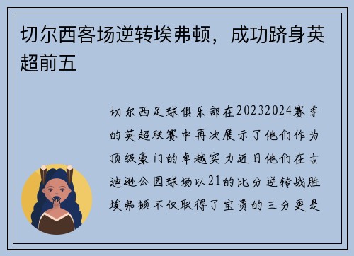 切尔西客场逆转埃弗顿，成功跻身英超前五