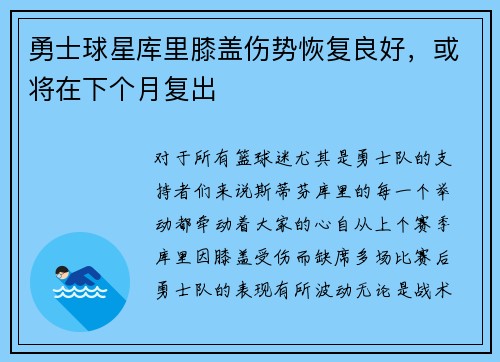 勇士球星库里膝盖伤势恢复良好，或将在下个月复出