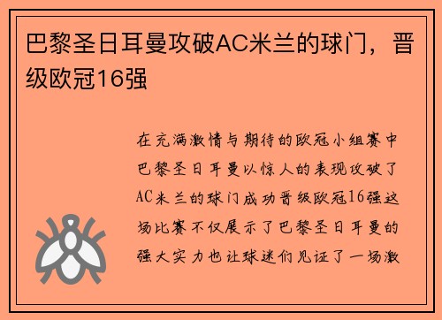 巴黎圣日耳曼攻破AC米兰的球门，晋级欧冠16强