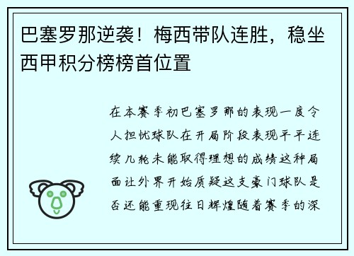 巴塞罗那逆袭！梅西带队连胜，稳坐西甲积分榜榜首位置