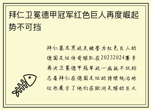 拜仁卫冕德甲冠军红色巨人再度崛起势不可挡