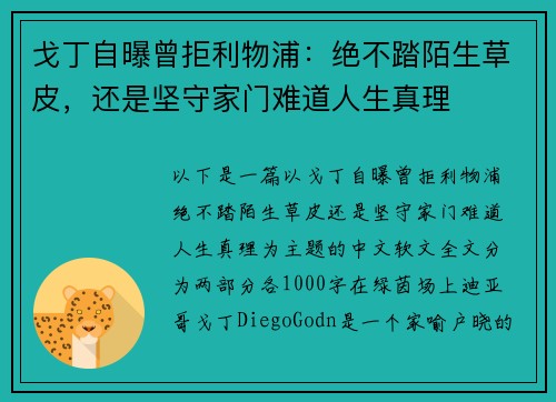 戈丁自曝曾拒利物浦：绝不踏陌生草皮，还是坚守家门难道人生真理
