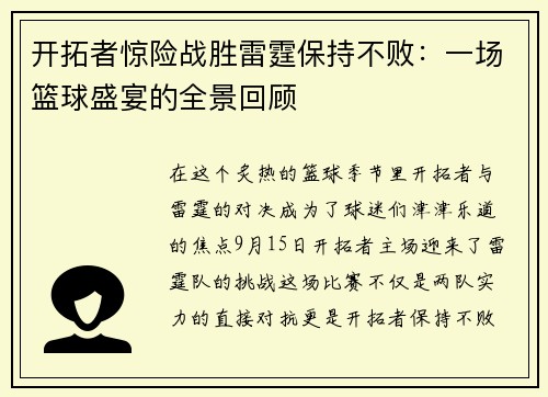 开拓者惊险战胜雷霆保持不败：一场篮球盛宴的全景回顾