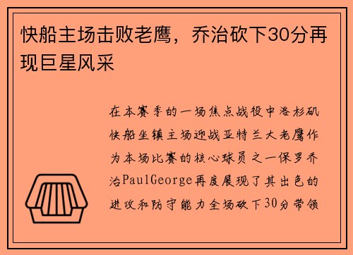 快船主场击败老鹰，乔治砍下30分再现巨星风采