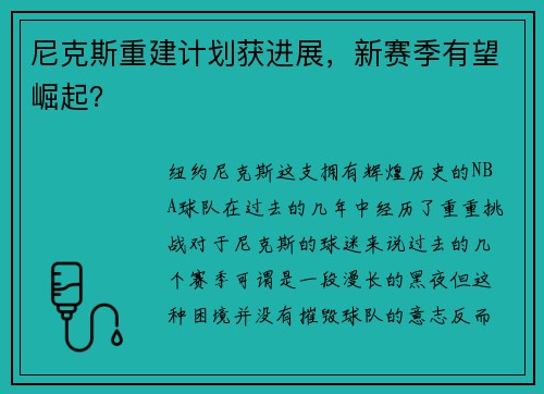 尼克斯重建计划获进展，新赛季有望崛起？