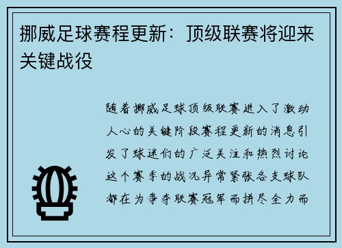 挪威足球赛程更新：顶级联赛将迎来关键战役