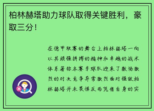 柏林赫塔助力球队取得关键胜利，豪取三分！