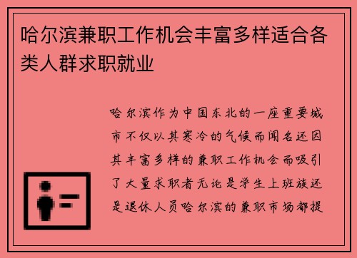 哈尔滨兼职工作机会丰富多样适合各类人群求职就业