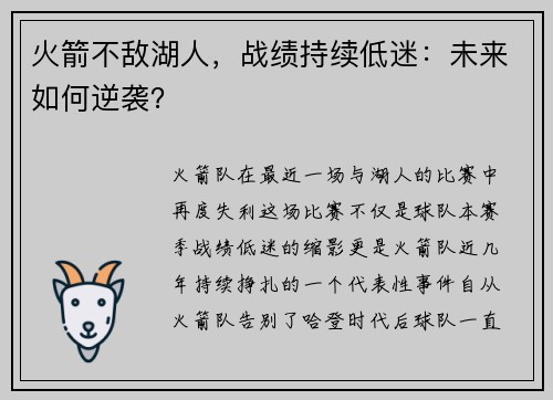 火箭不敌湖人，战绩持续低迷：未来如何逆袭？