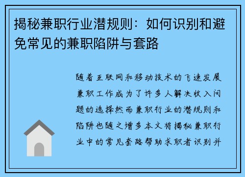 揭秘兼职行业潜规则：如何识别和避免常见的兼职陷阱与套路