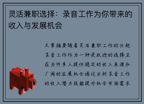 灵活兼职选择：录音工作为你带来的收入与发展机会