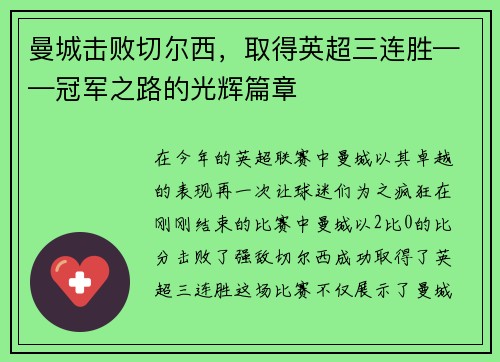 曼城击败切尔西，取得英超三连胜——冠军之路的光辉篇章
