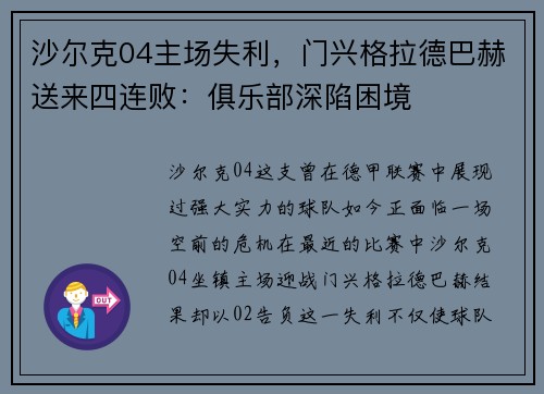 沙尔克04主场失利，门兴格拉德巴赫送来四连败：俱乐部深陷困境