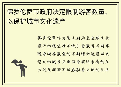 佛罗伦萨市政府决定限制游客数量，以保护城市文化遗产