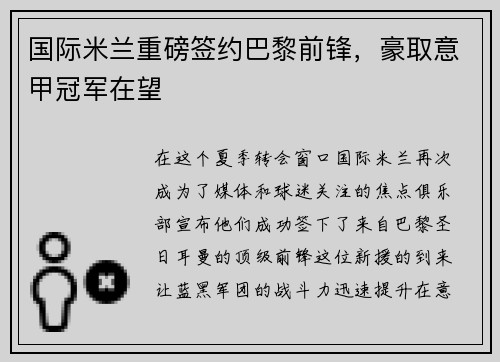 国际米兰重磅签约巴黎前锋，豪取意甲冠军在望