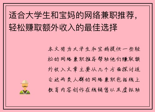 适合大学生和宝妈的网络兼职推荐，轻松赚取额外收入的最佳选择