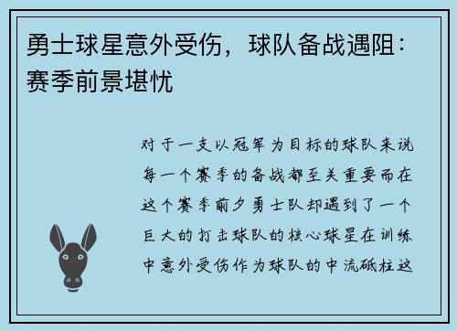 勇士球星意外受伤，球队备战遇阻：赛季前景堪忧