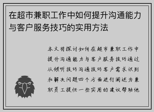 在超市兼职工作中如何提升沟通能力与客户服务技巧的实用方法