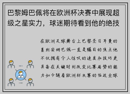 巴黎姆巴佩将在欧洲杯决赛中展现超级之星实力，球迷期待看到他的绝技