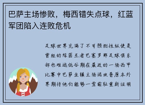 巴萨主场惨败，梅西错失点球，红蓝军团陷入连败危机