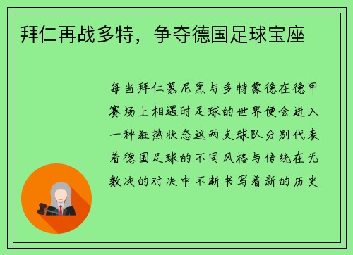 拜仁再战多特，争夺德国足球宝座