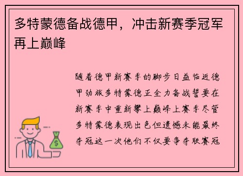 多特蒙德备战德甲，冲击新赛季冠军再上巅峰