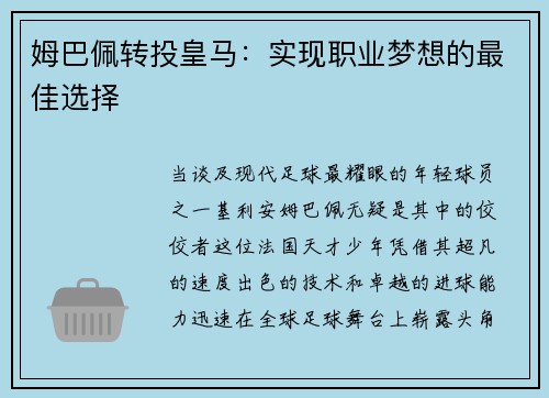 姆巴佩转投皇马：实现职业梦想的最佳选择