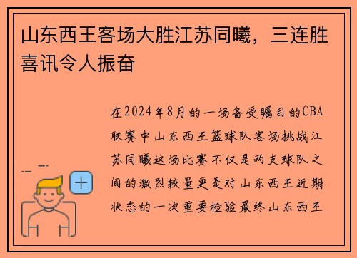 山东西王客场大胜江苏同曦，三连胜喜讯令人振奋