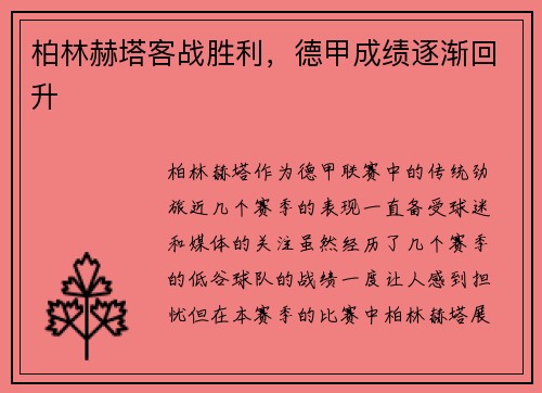 柏林赫塔客战胜利，德甲成绩逐渐回升