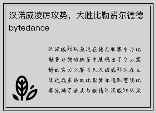 汉诺威凌厉攻势，大胜比勒费尔德德bytedance