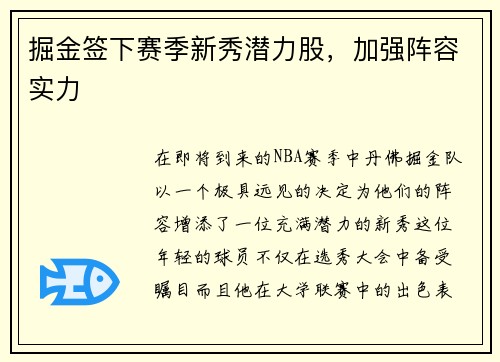 掘金签下赛季新秀潜力股，加强阵容实力