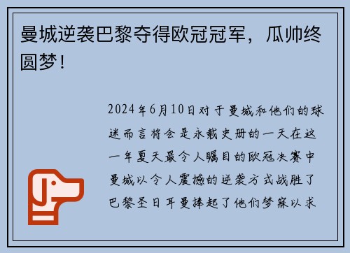 曼城逆袭巴黎夺得欧冠冠军，瓜帅终圆梦！