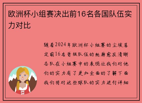 欧洲杯小组赛决出前16名各国队伍实力对比