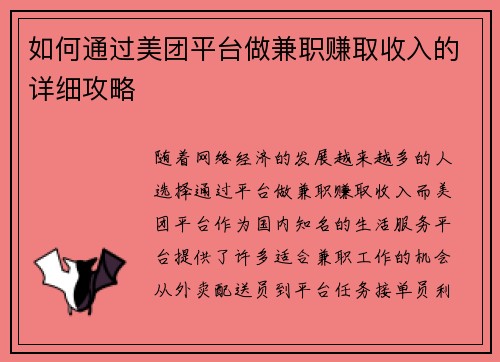 如何通过美团平台做兼职赚取收入的详细攻略