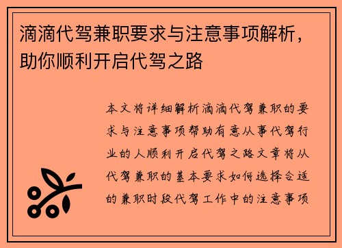 滴滴代驾兼职要求与注意事项解析，助你顺利开启代驾之路