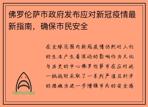 佛罗伦萨市政府发布应对新冠疫情最新指南，确保市民安全
