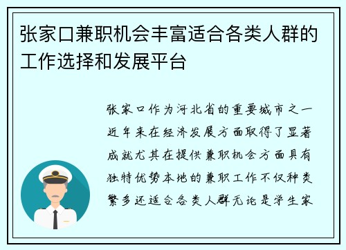 张家口兼职机会丰富适合各类人群的工作选择和发展平台