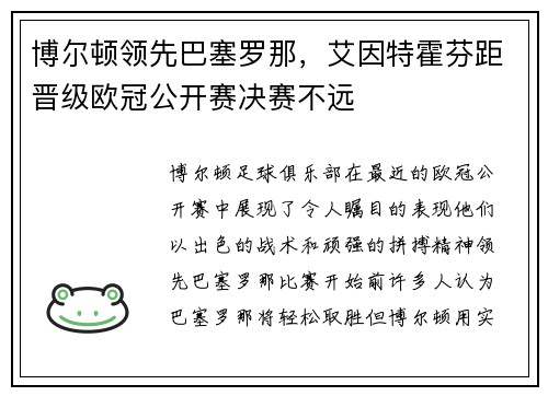 博尔顿领先巴塞罗那，艾因特霍芬距晋级欧冠公开赛决赛不远