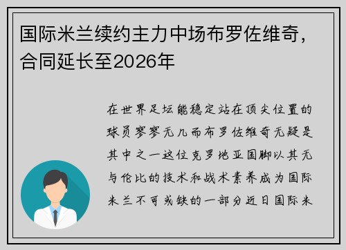 国际米兰续约主力中场布罗佐维奇，合同延长至2026年