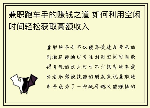 兼职跑车手的赚钱之道 如何利用空闲时间轻松获取高额收入