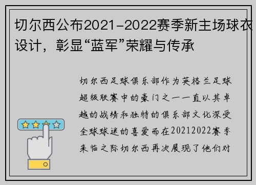 切尔西公布2021-2022赛季新主场球衣设计，彰显“蓝军”荣耀与传承