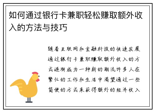 如何通过银行卡兼职轻松赚取额外收入的方法与技巧