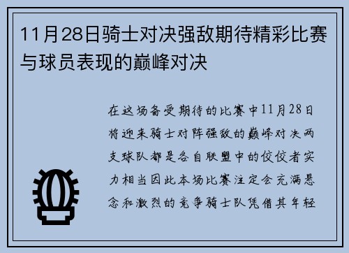 11月28日骑士对决强敌期待精彩比赛与球员表现的巅峰对决
