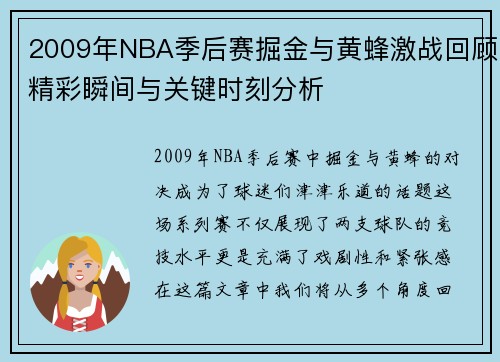 2009年NBA季后赛掘金与黄蜂激战回顾精彩瞬间与关键时刻分析
