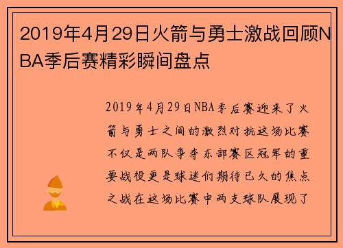 2019年4月29日火箭与勇士激战回顾NBA季后赛精彩瞬间盘点